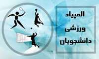 دانشجویان استان 3مدال طلا ؛ یک نقره و یک برنز را از آن خود کردند